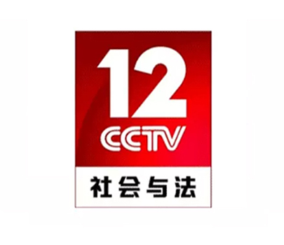 中央电视台社会与法频道
