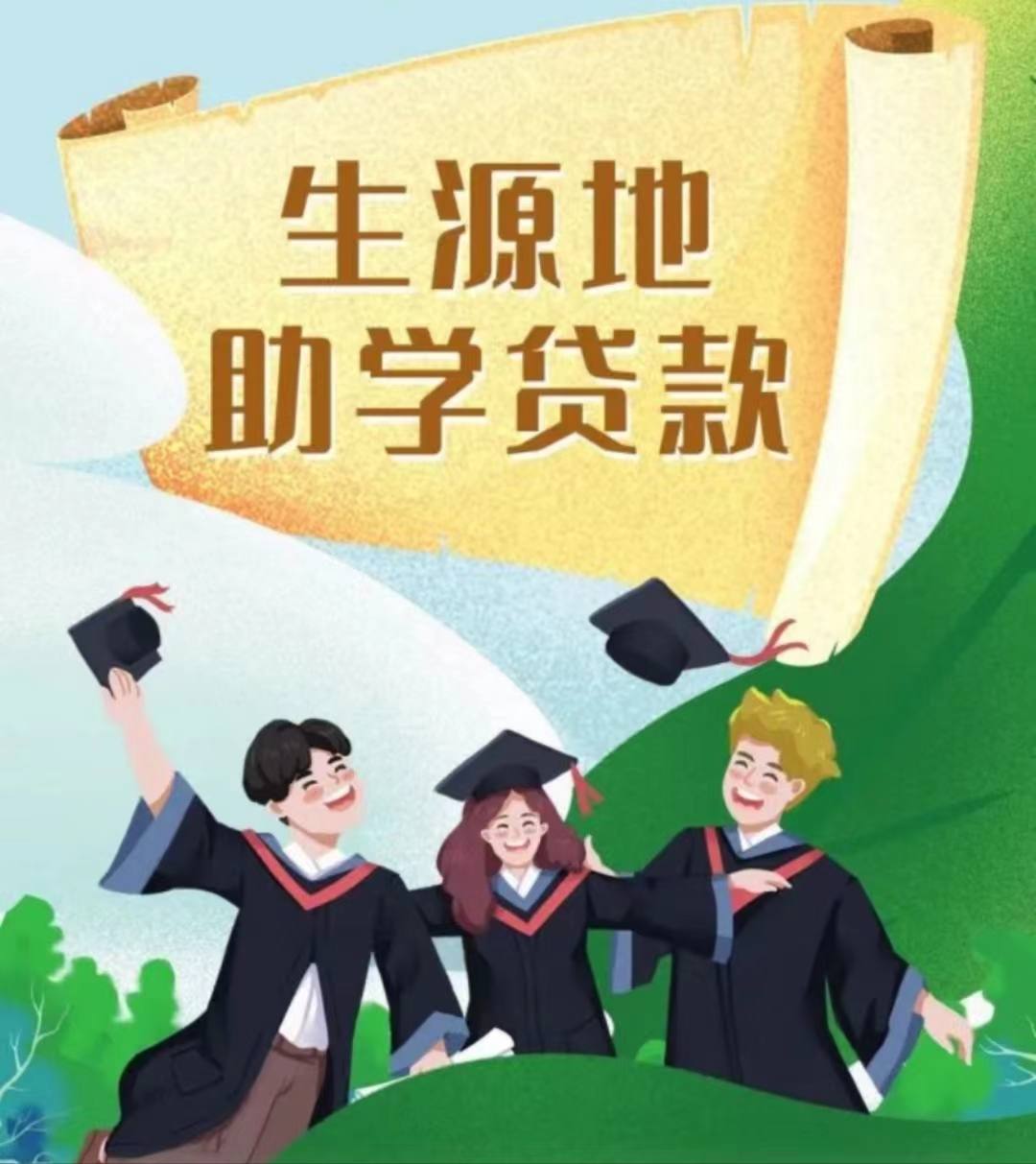 生源地信用助学贷款