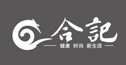 合记