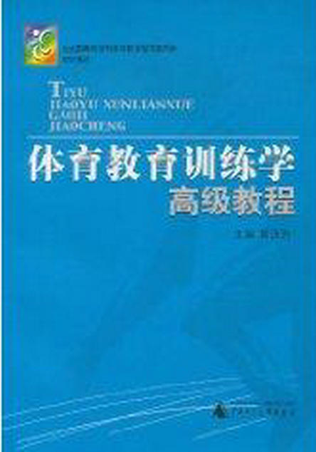 体育教育训练学高级教程