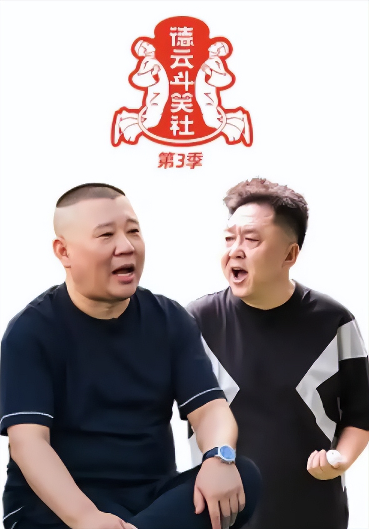 德云斗笑社第三季