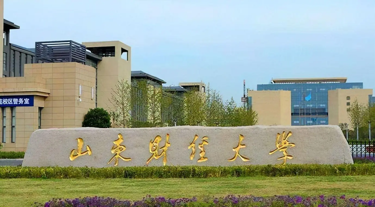山东财经大学