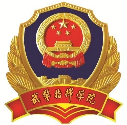 中国人民武装警察部队指挥学院