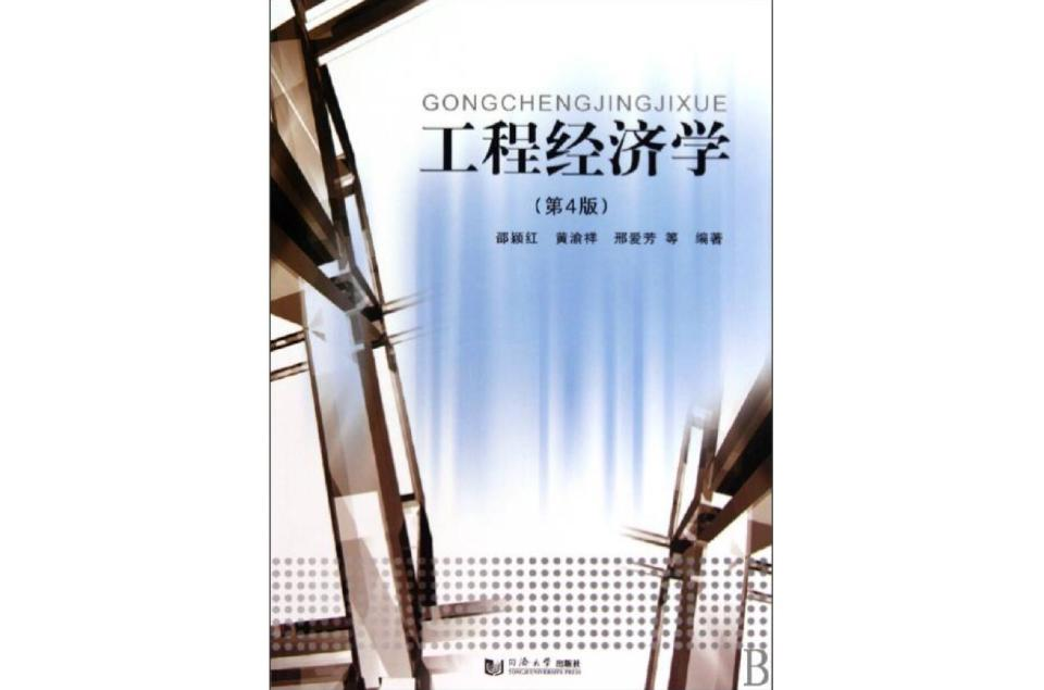 工程经济学