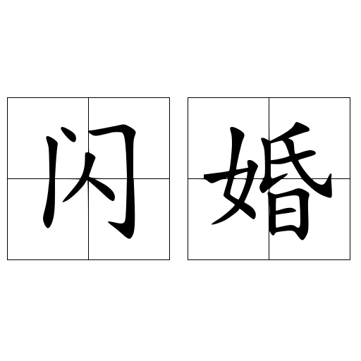 闪婚