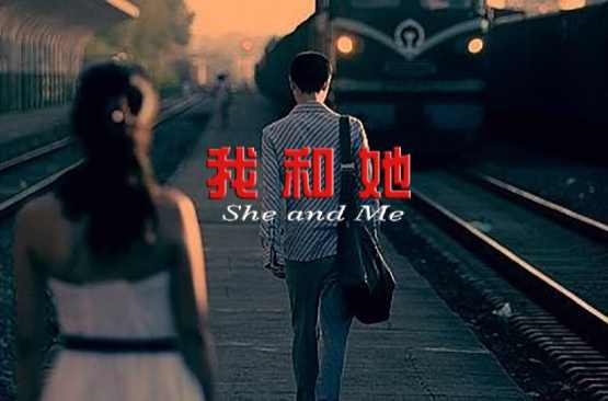 我和她