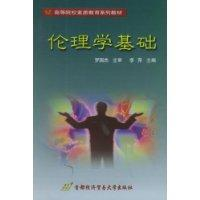 伦理学基础