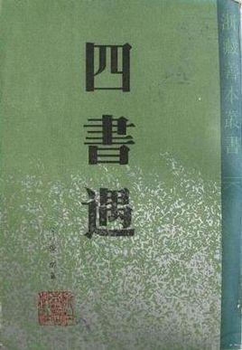 四书遇