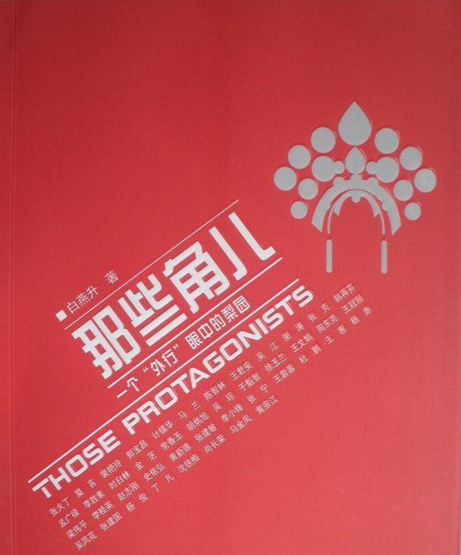 那些角儿：一个外行眼中的梨园