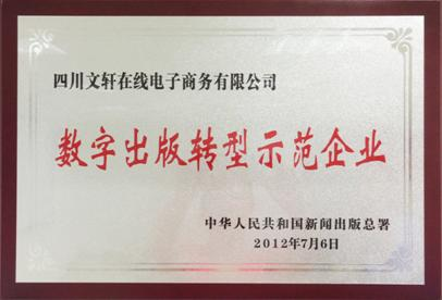 四川文轩在线电子商务公司