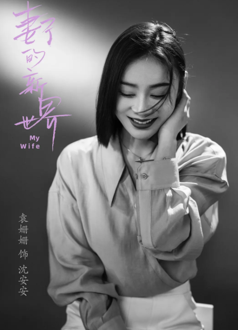 妻子的新世界