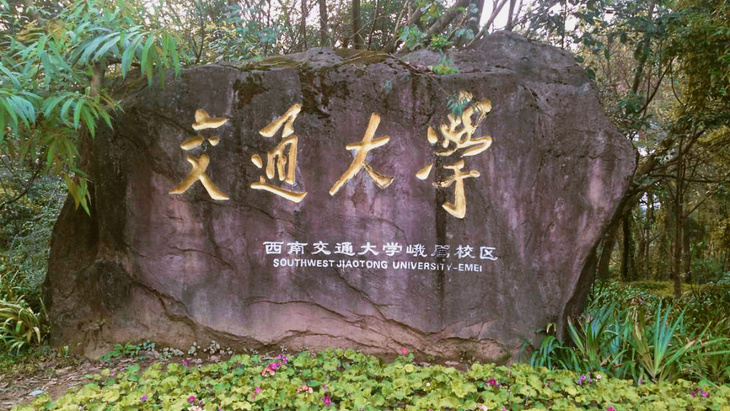 西南交通大学