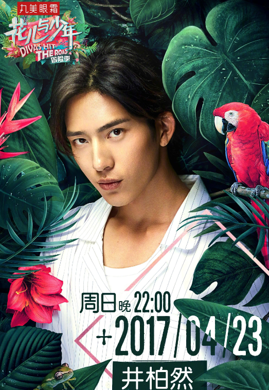 花儿与少年第三季