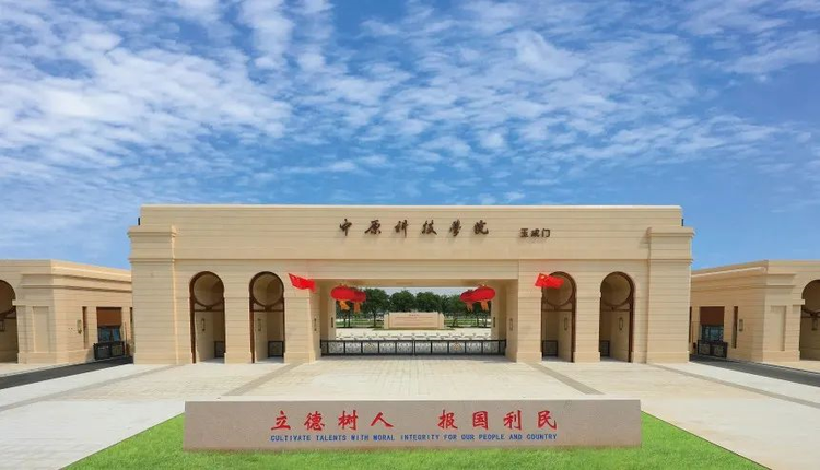 中原科技学院