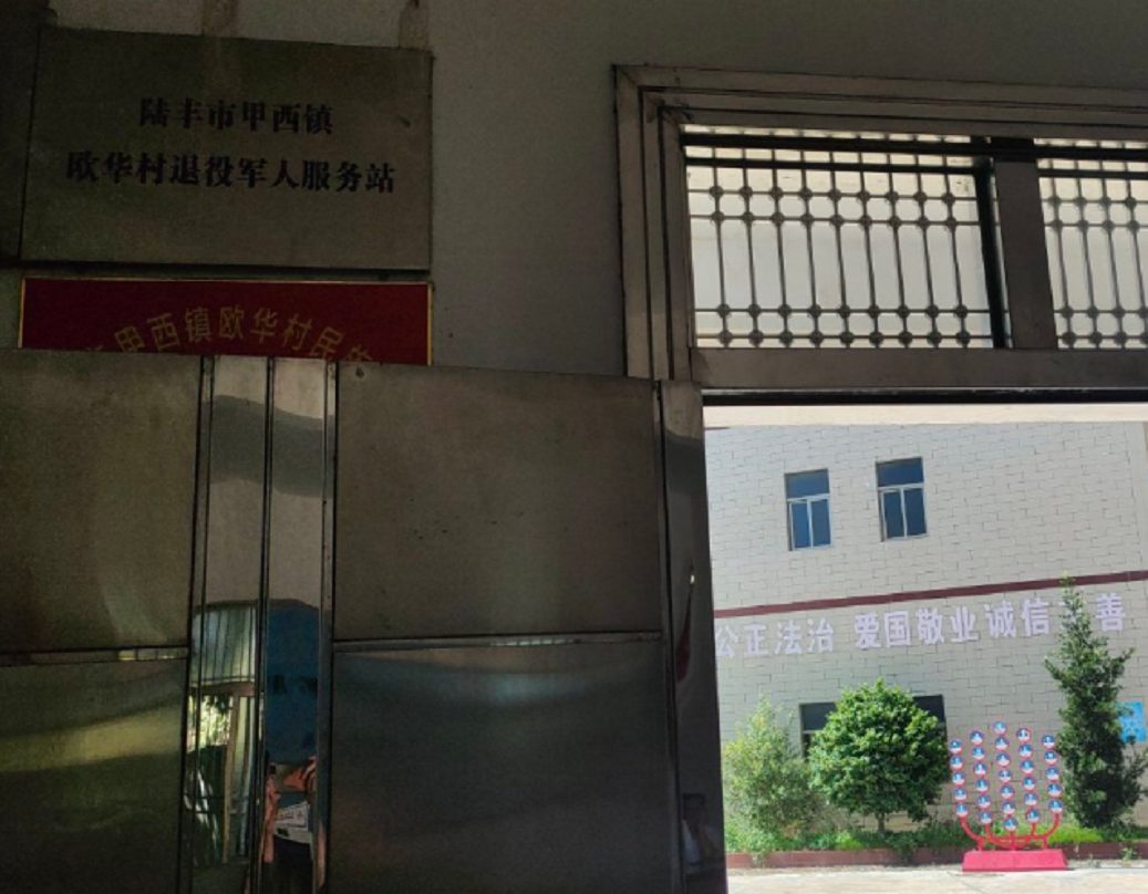 欧华村