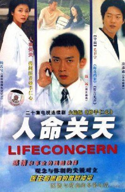 人命关天