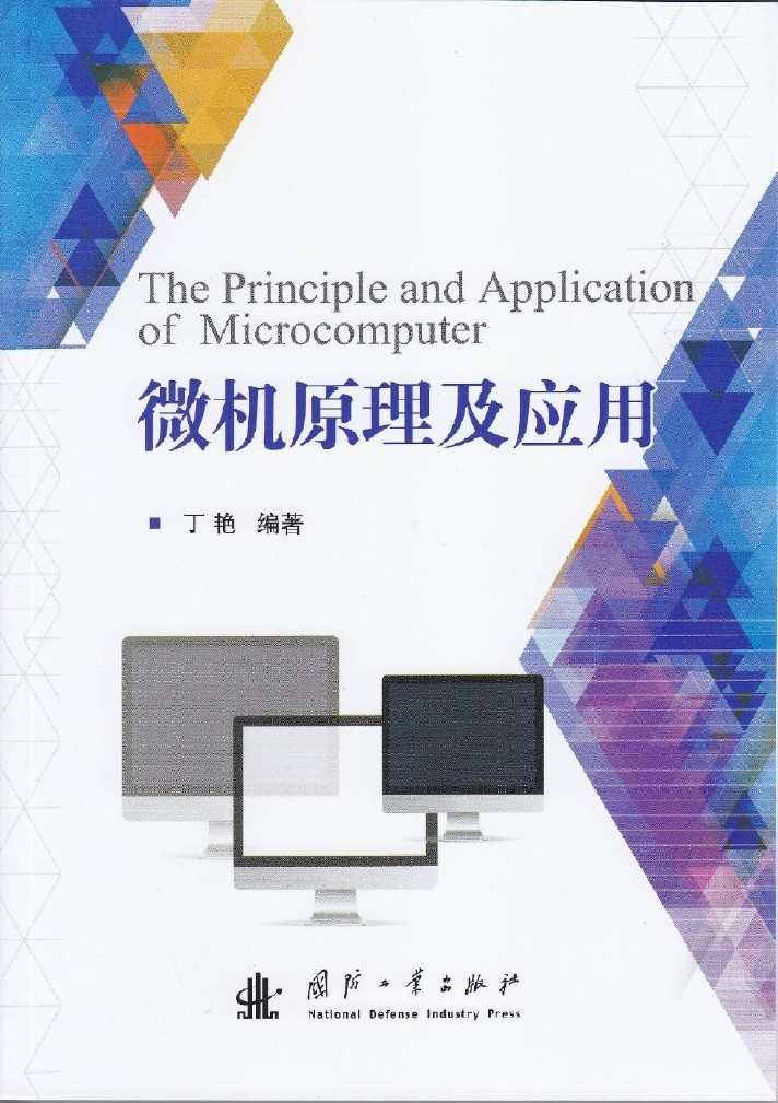 微机原理及应用