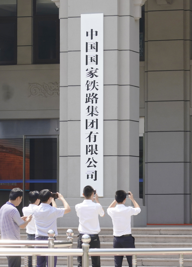 中国国家铁路集团有限公司