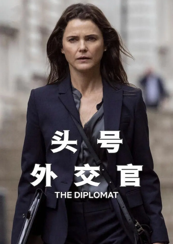 头号外交官