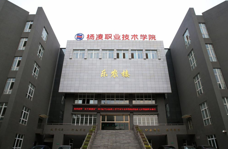 杨凌职业技术学院