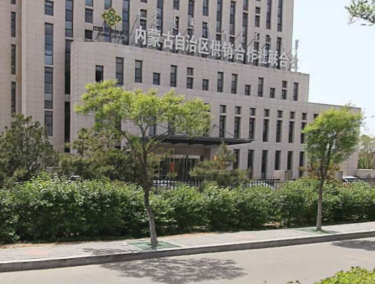 内蒙古自治区供销合作社联合社