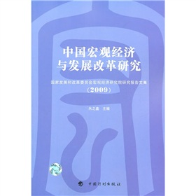 中国宏观经济与发展改革研究