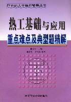 热工基础与应用