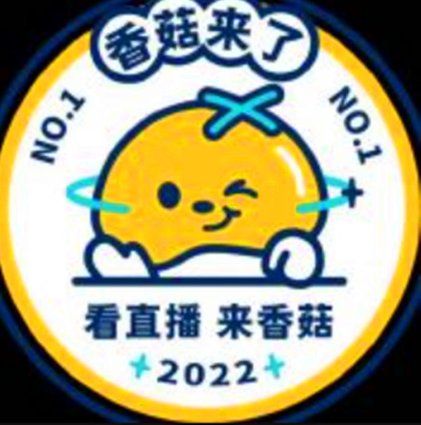 香菇来了