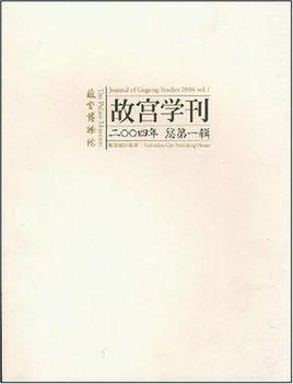 故宫学刊