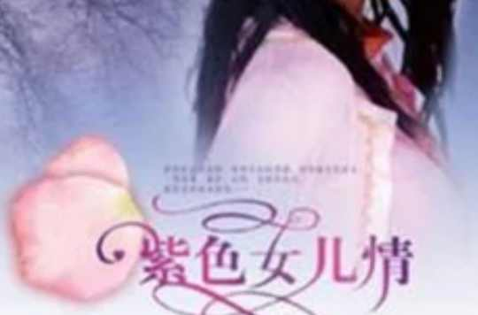 紫色女儿情