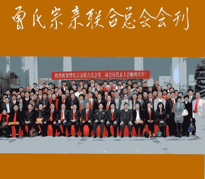 曾氏宗亲联合总会
