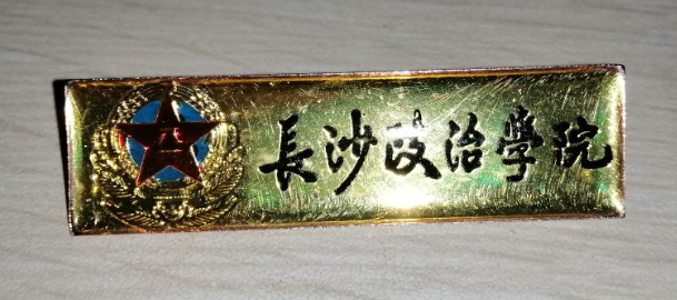 长沙政治学院.png