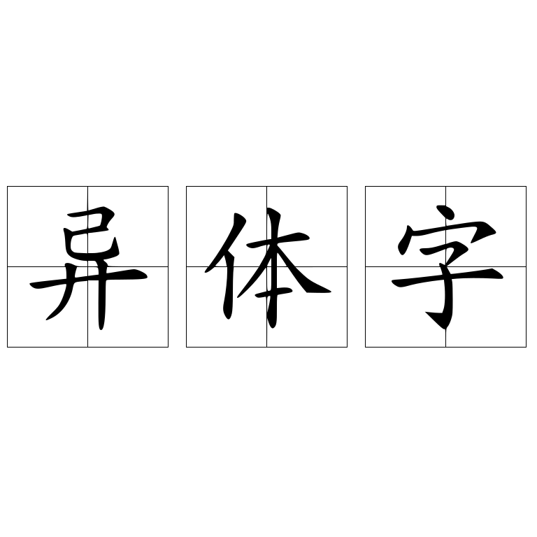 异体字