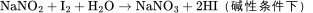 \rm NaNO_{2}+I_{2}+H_{2}O\rightarrow NaNO_{3}+2HI（碱性条件下）