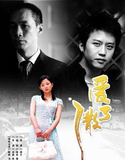 爱了散了