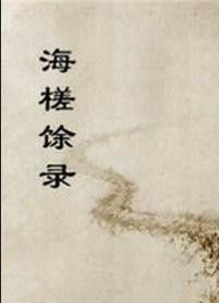 海槎馀录