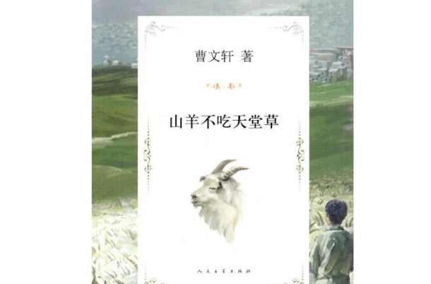 山羊不吃天堂草