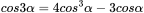 cos3α = 4cos^{3}α-3cosα

