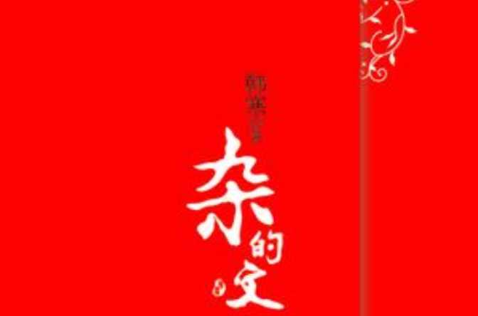 杂的文