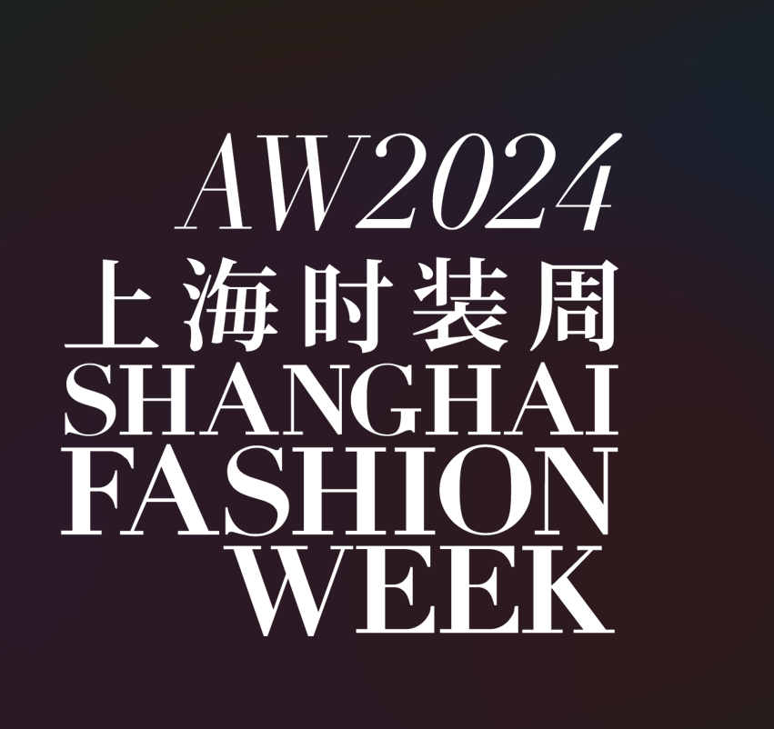 2024秋冬上海时装周