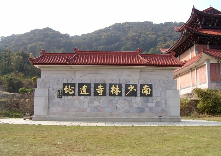 南少林寺