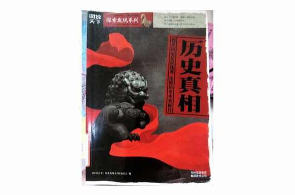 历史真相