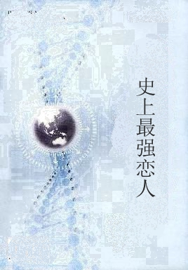 史上最强恋人