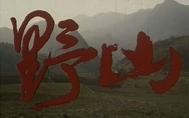 《野山》演职员表