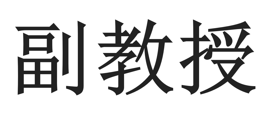 副教授