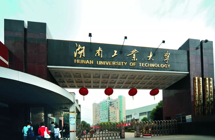 湖南工业大学