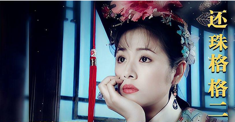 还珠格格第一部