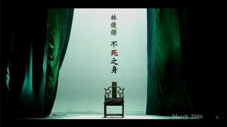 不死之身