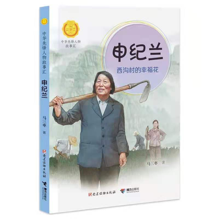 申纪兰