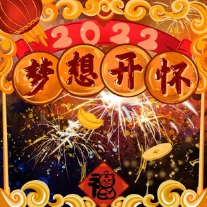 梦想开怀.png
